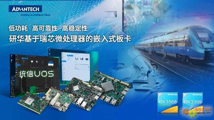 研華多款基于瑞芯微處理器板卡與統信軟件完成產品互認證，共筑國產化軟硬件生態
